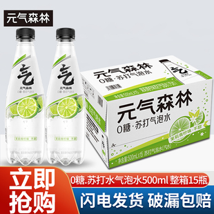 元气森林无甜苏打气泡水500ml*15瓶整箱调酒用汽水饮料充气饮用水