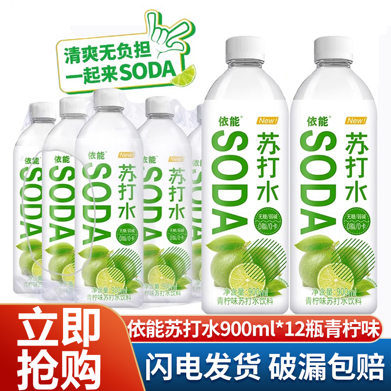 依能苏打水900ml*12瓶0糖0卡0脂饮料整箱塑膜无糖饮品弱碱饮用水