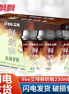 香飘飘ifee艾啡鲜奶咖啡饮料230ml茉莉拿铁丝绒拿铁杯装即饮饮品