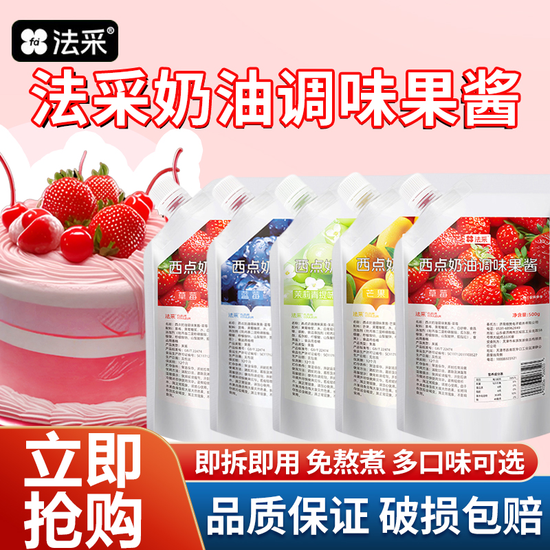 法采果酱500g调味调色烘焙专用
