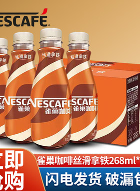 雀巢即饮咖啡丝滑拿铁饮品268ml
