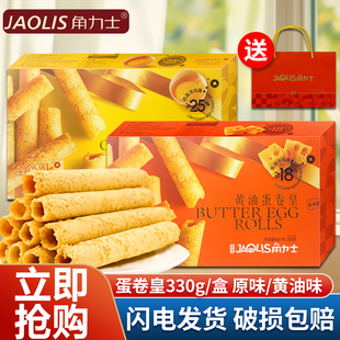 角力士蛋卷皇330g原味黄油味蛋酥饼干卷休闲小吃茶点零食节日送礼
