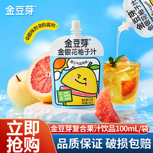 官方正品 金豆芽金银花柚子汁100ml袋装 果汁饮料饮品旗舰店同款