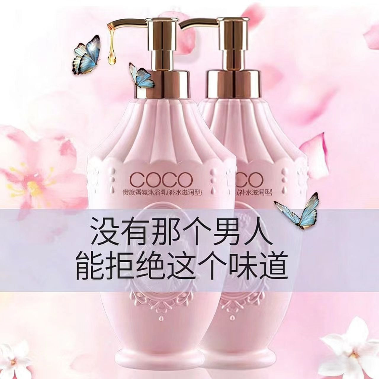 COCO香氛沐浴露持久留香滋润保湿补水嫩肤香体洗澡沐浴乳官方正品