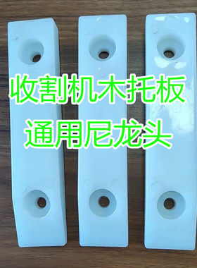 小麦收割机配件木托板尼龙头