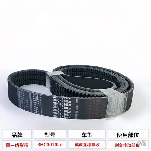 英虎玉米收割机皮带 3HC4010Le黑一齿形带割台主传动皮带三连带