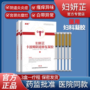 妇妍芷妇科凝胶阴道炎凝胶私处护理炎症宫颈炎糜烂用痒霉菌去瘙痒