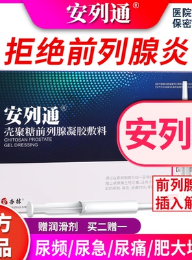 【安列通】前列腺消炎凝胶尿频尿急尿痛尿不尽增生男慢性辅助治疗
