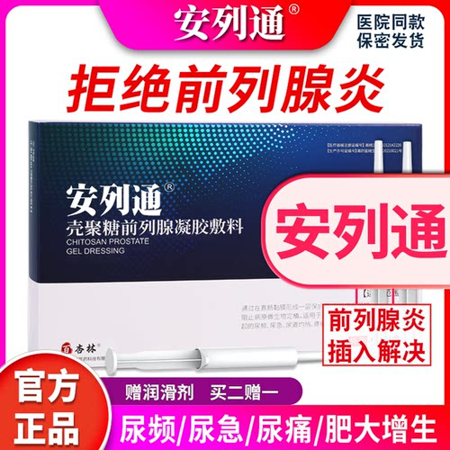 安列通前列腺炎凝胶正品买2送1