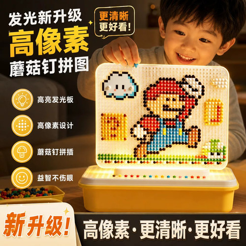 发光立体插插乐蘑菇钉拼豆图大颗