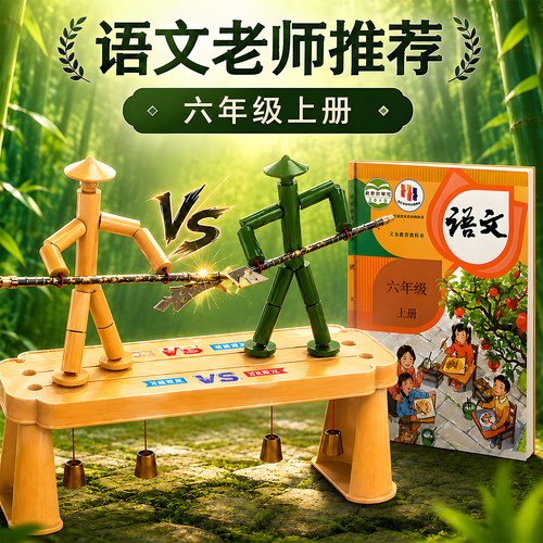 竹节人对战玩具六年级小学生手工