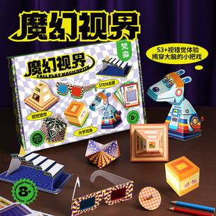 魔幻视界视错觉制作材料包光学益智儿童创意手工体验DIY科学玩具4
