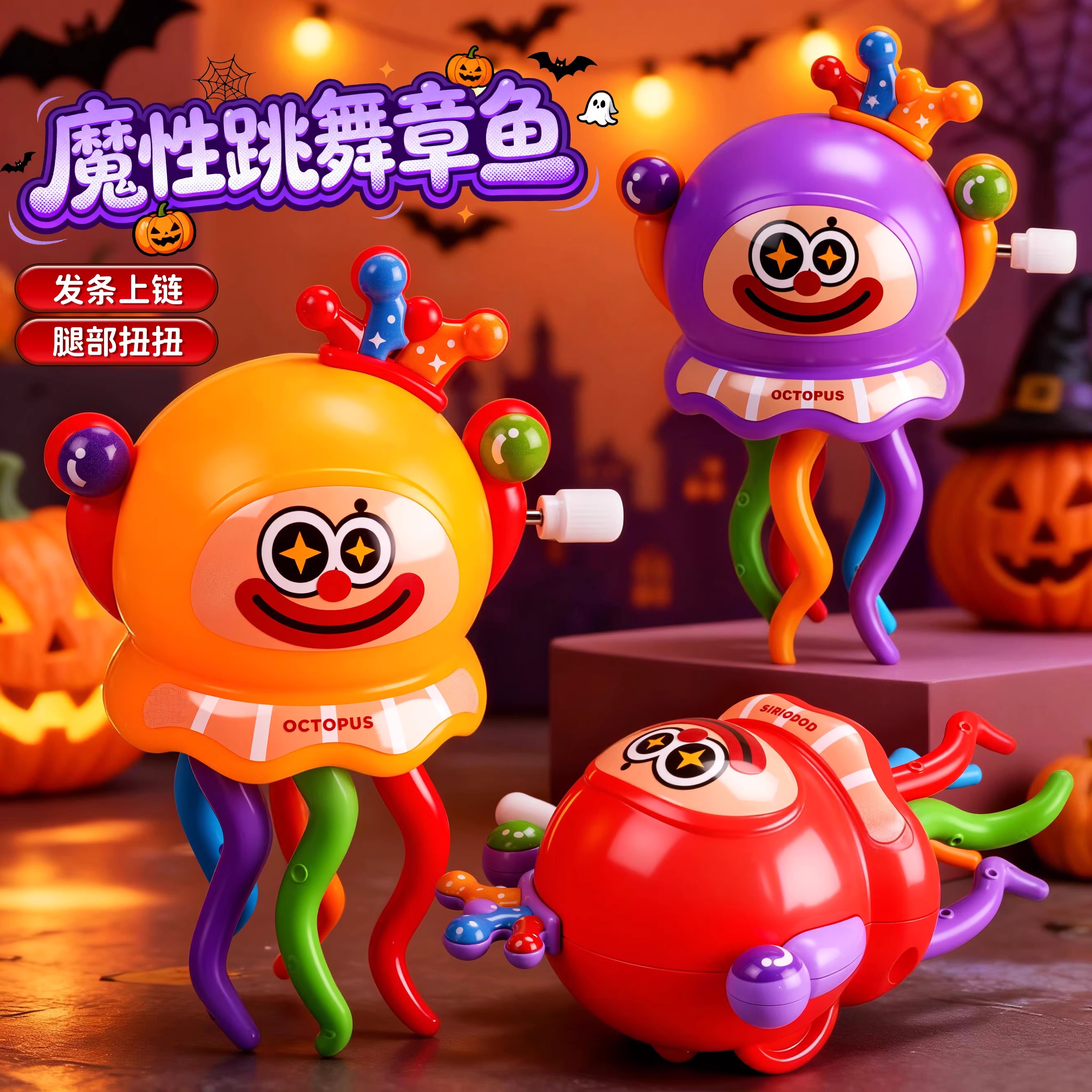 儿童发条跳舞扭扭章鱼玩具