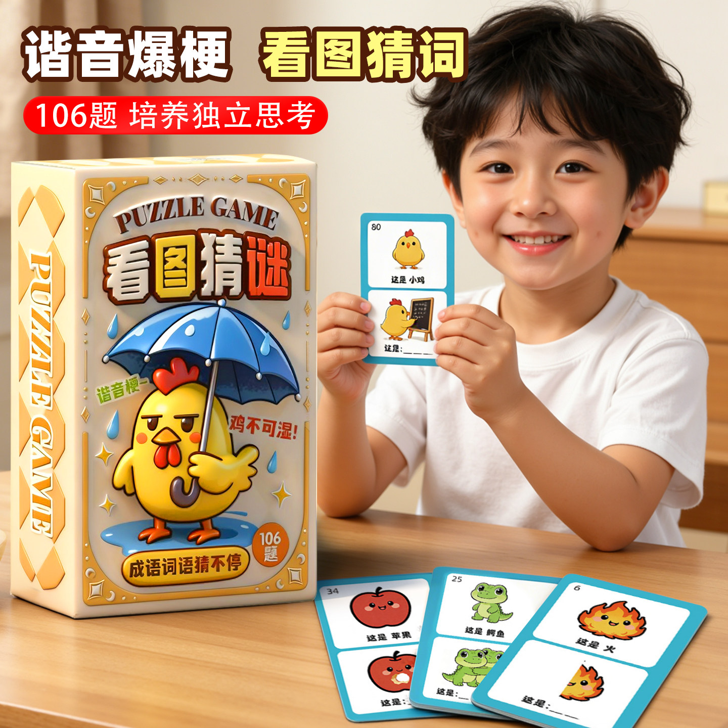 看图猜谜扑克牌小学生猜猜乐游戏儿童早教认知卡片亲子互动猜成语