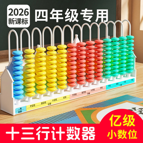 十三行计数器四年级上册数学教具