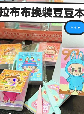 拉布布涂色换装豆豆本卡皮巴拉儿童手工diy女孩迷你卡通贴纸玩具6
