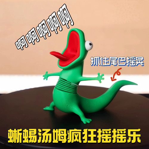 发疯蜥蜴弹簧摇摇乐整蛊解压玩具