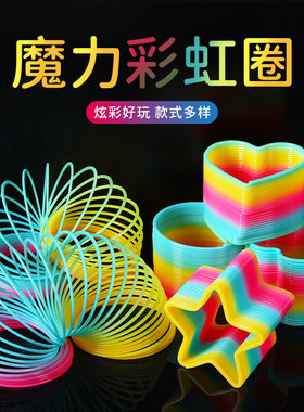 彩虹圈弹簧儿童玩具魔力弹弹圈