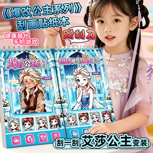 艾莎公主刮刮画儿童贴纸书3到6岁