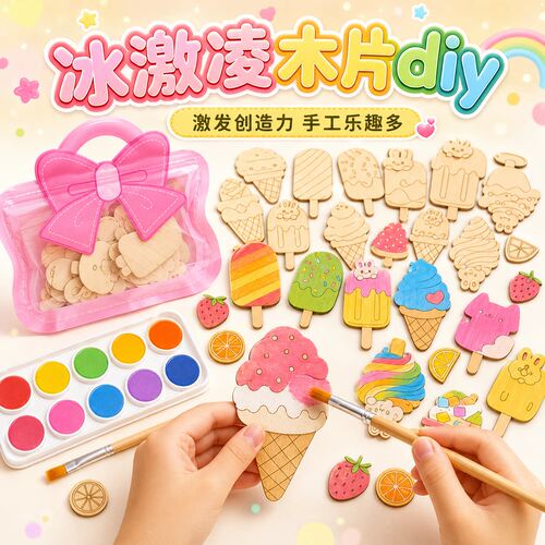 儿童diy手工冰淇淋涂鸦套装3岁幼儿园女生6孩子绘画玩具木质作品5