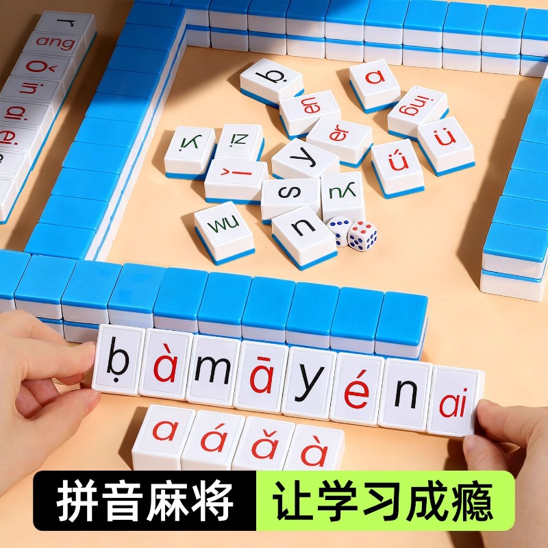 汉语拼音麻将儿童认识字母玩具