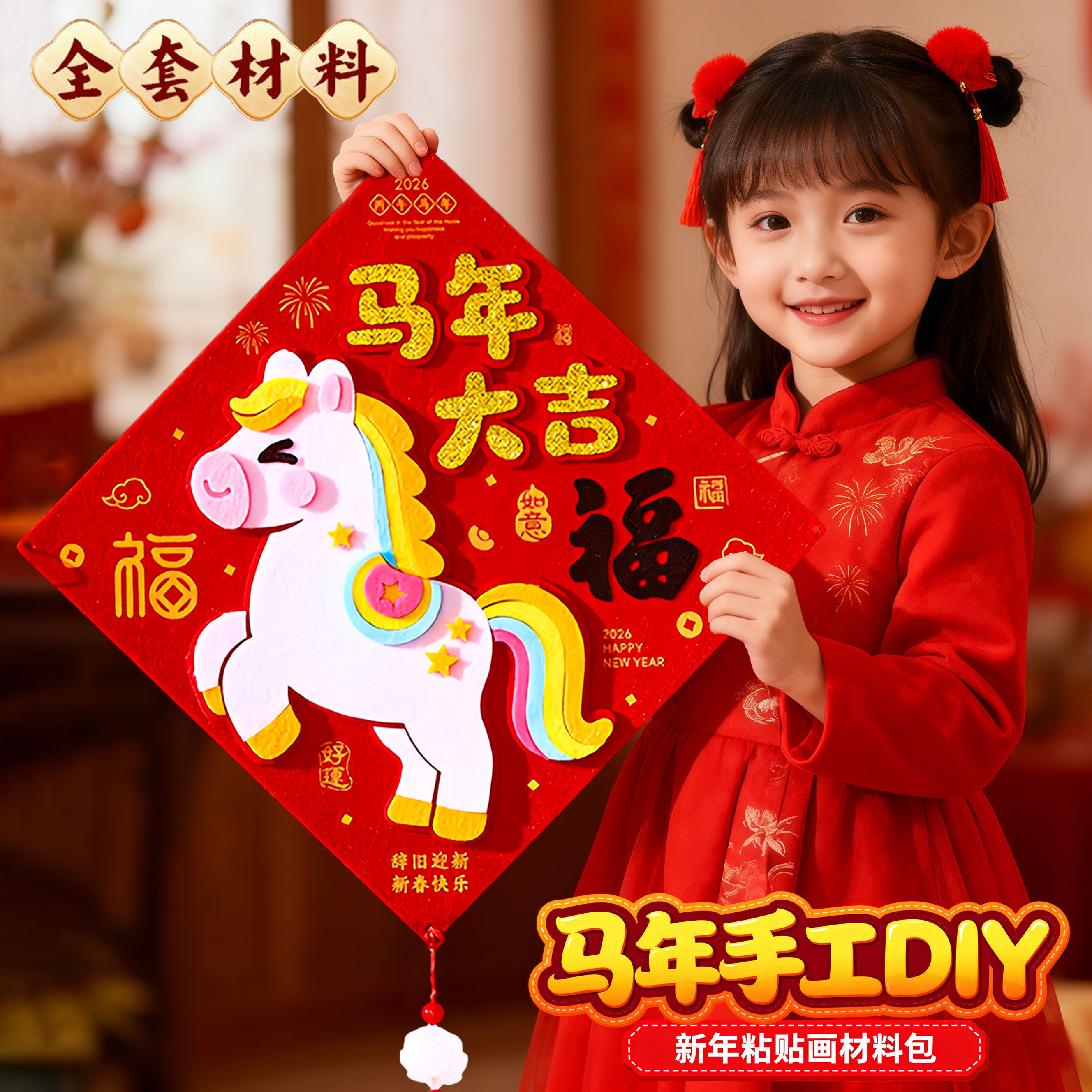 马年手工diy制作材料儿童幼儿园不织布元旦装饰挂件春节新年礼物6