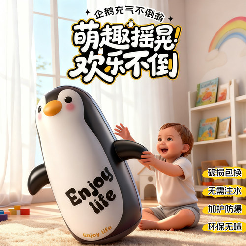 充气企鹅不倒翁玩具宝宝消耗体力