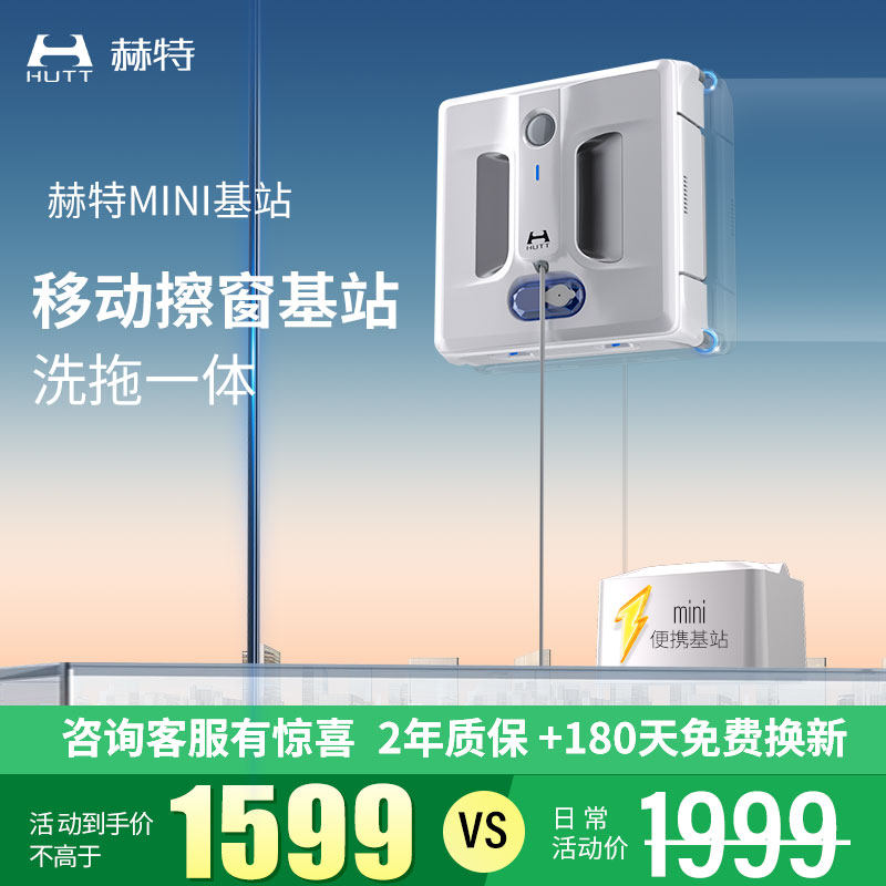 【移动基站款】赫特W10智能擦窗机器人全自动洗窗电动擦玻璃神器