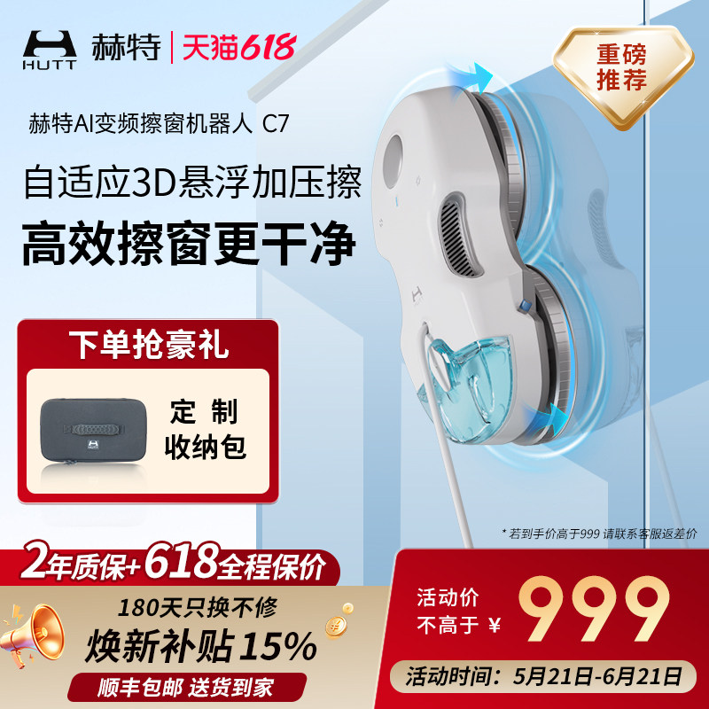 【价保618】赫特C7智能擦窗机器人家用喷水全自动高层擦玻璃神器