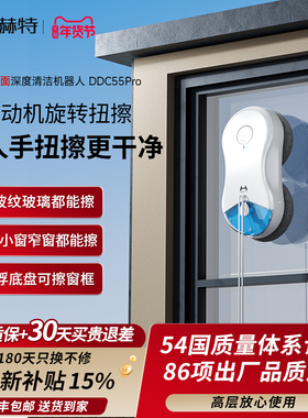 【新品上市】赫特DDC55PRO智能擦玻璃擦窗机器人家用高层擦窗神器