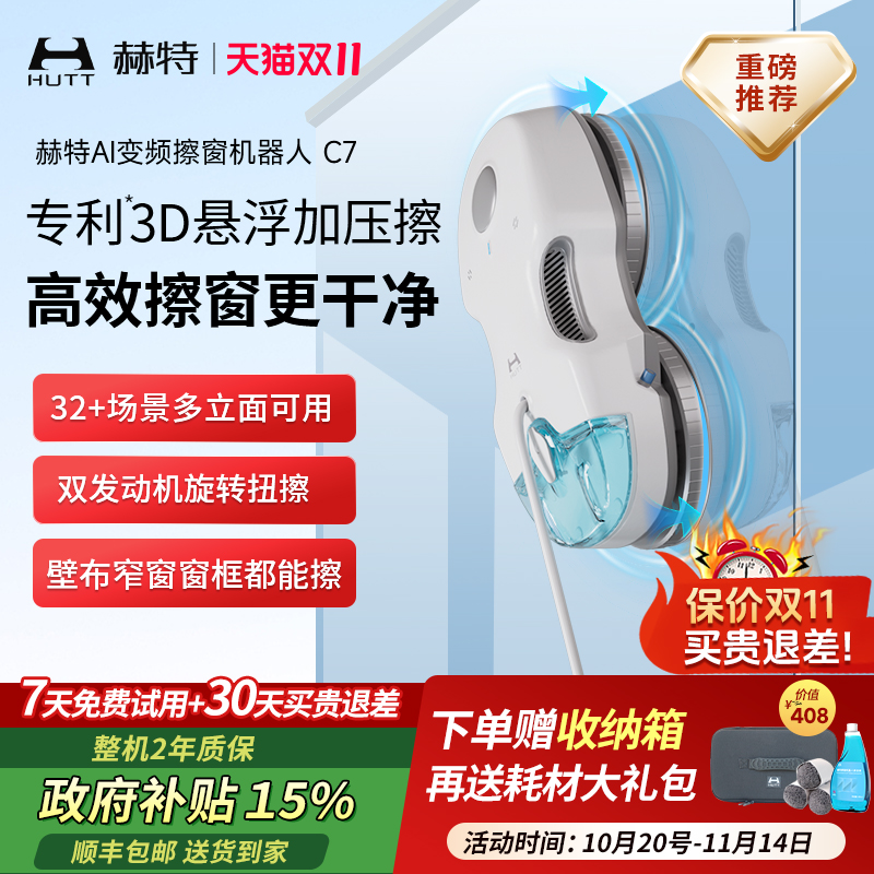 赫特C7智能喷水擦窗机器人AI变频喷水全自动家用高层擦玻璃神器