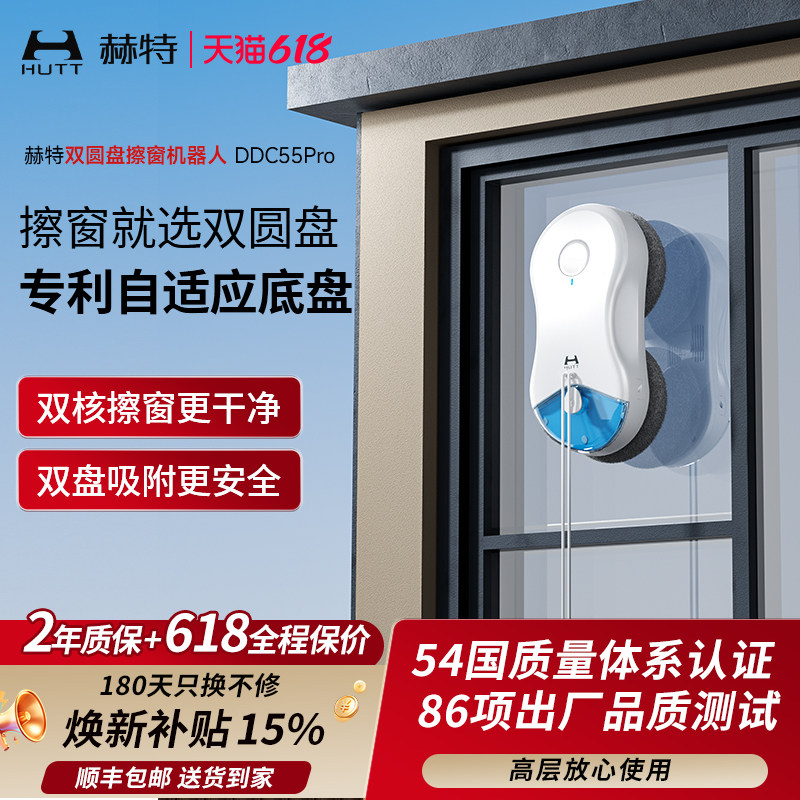 【价保618】赫特DDC55PRO智能擦玻璃擦窗机器人家用高层擦窗神器