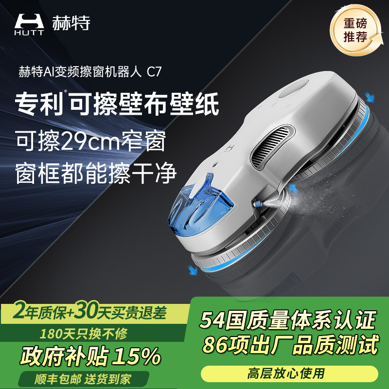 【新品】赫特C7擦窗机器人全自动喷水擦玻璃神器高层外窗家用