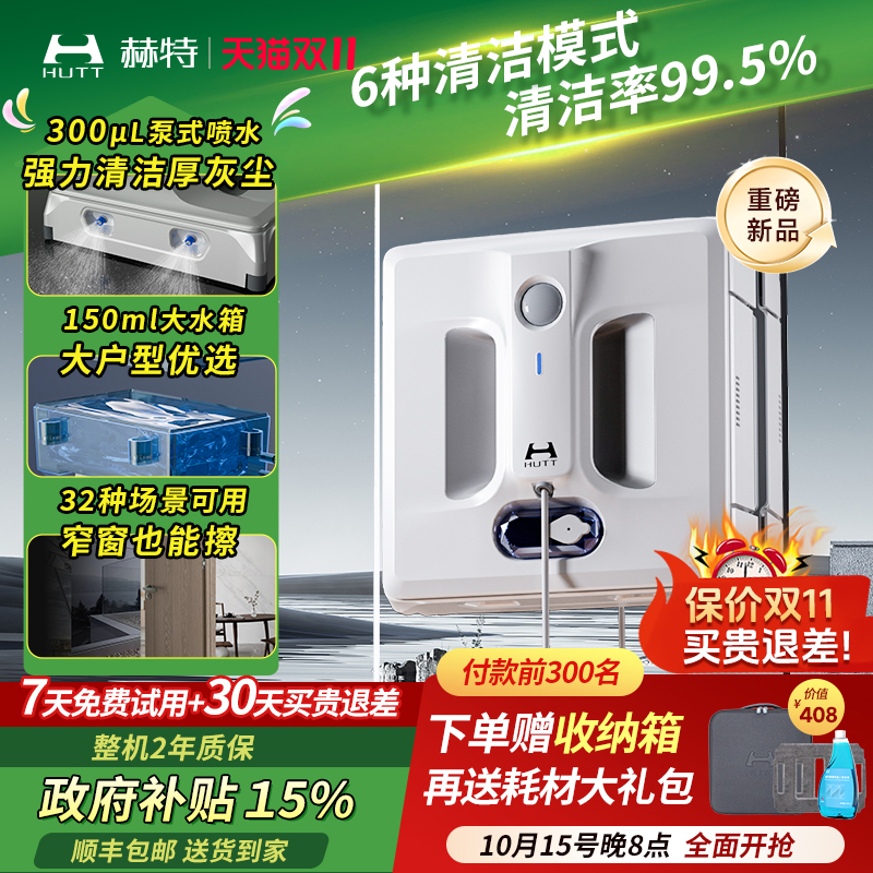 【上新】赫特W10 2.0升级洗擦一体智能擦窗机器人擦玻璃窗户神器