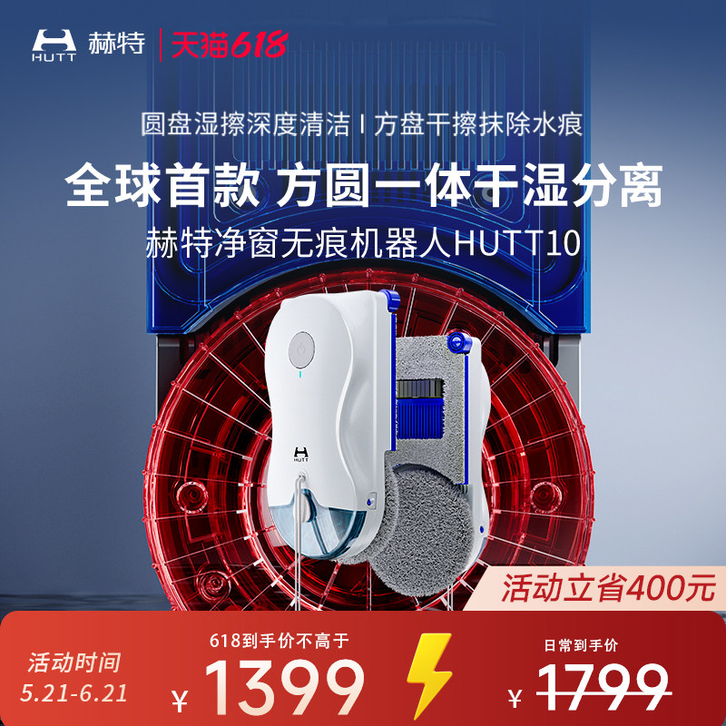 【618开抢】hutt10干湿分离擦窗机器人高层家用全自动擦玻璃神器