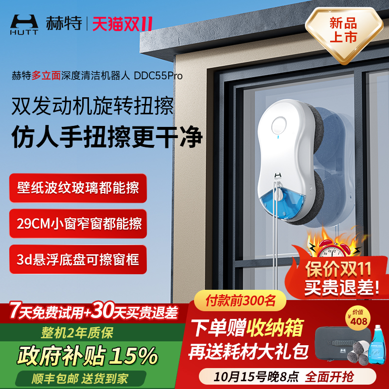 【新品】赫特DDC55PRO 智能擦玻璃擦窗机器人家用高层擦窗神器