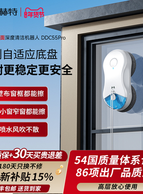 【新品上市】赫特DDC55PRO智能擦玻璃擦窗机器人家用高层擦窗神器
