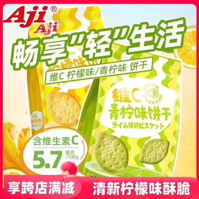 aji任性饼干柠檬青柠口味