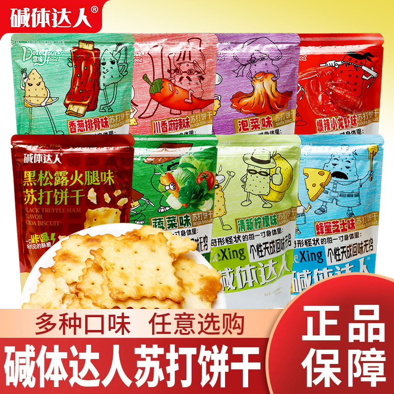 碱体达人200g酥脆苏打饼干办公室解馋小零食早代餐休闲小吃食品