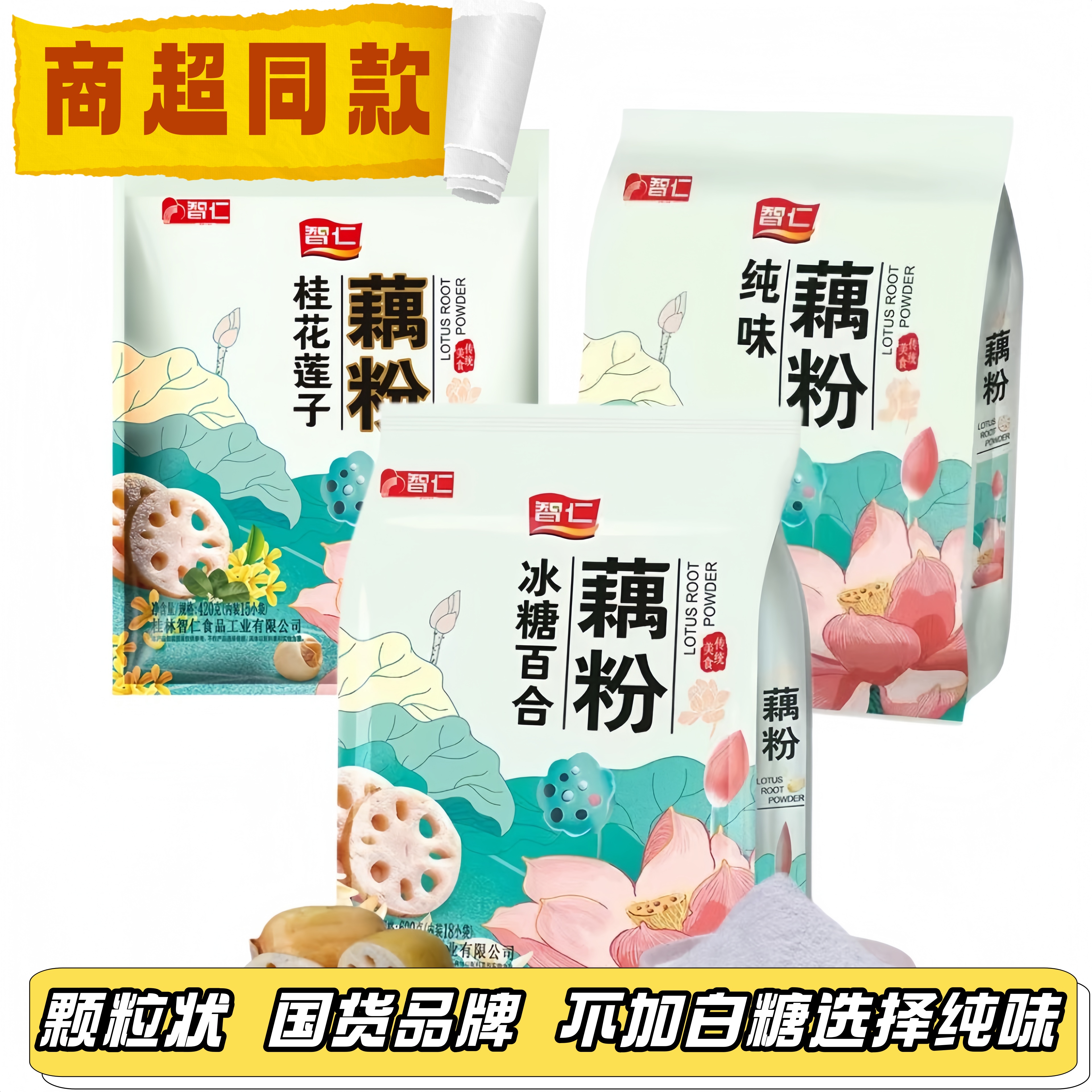 智仁多口味藕粉组合优惠价