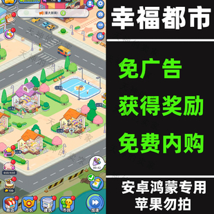 幸福都市 免广告 免费内购 模拟经营 安卓手机游戏 持续更新