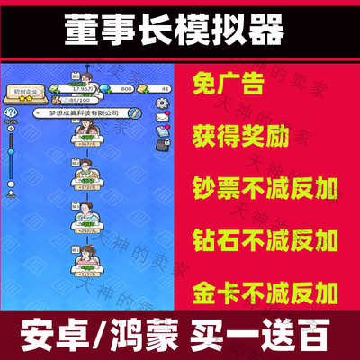 董事长模拟器 安卓手机游戏中文免广告持续更新
