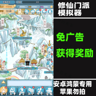 修仙门派模拟器 免广告 安卓手机游戏中文持续更新