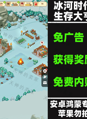 冰河时代生存大亨 内购版 免广告 安卓手机游戏中文持续更新