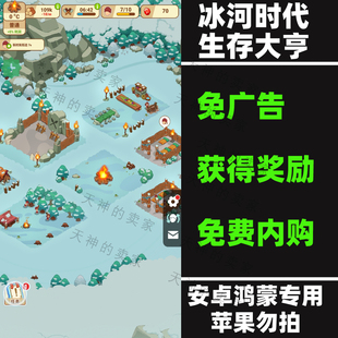 冰河时代生存大亨 内购版 免广告 安卓手机游戏中文持续更新