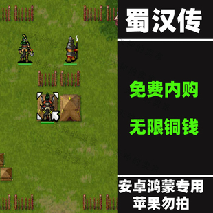 蜀汉传 三国蜀汉刘备传 内购版 安卓手机游戏 持续更新