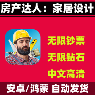 房产达人家居设计House Flipper安卓手机游戏安卓房屋翻修