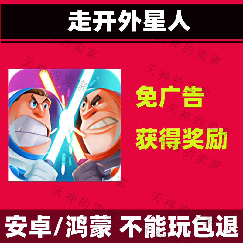 走开外星人免广告安卓手机游戏持续更新自动发货