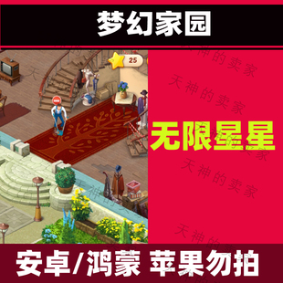 梦幻家园 无限星星   安卓手机游戏中文持续更新
