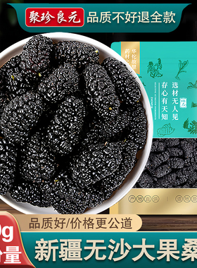 新疆黑桑葚干黑桑椹干果新鲜桑甚子500g官方不特级旗舰店非中药材